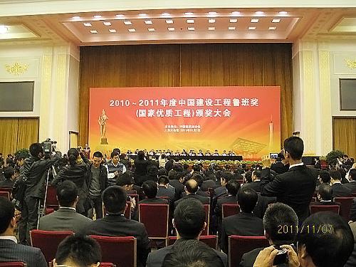 集团参加2010～2011年度中国建设工程鲁班奖颁奖大会