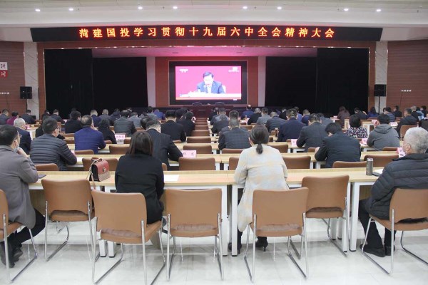 菏建国投召开学习贯彻十九届六中全会精神大会