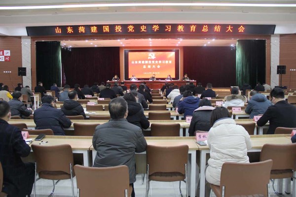 菏建国投召开党史学习教育总结大会