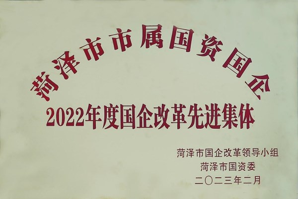 菏建国投荣获市属国企改革先进集体、先进单位等多项荣誉