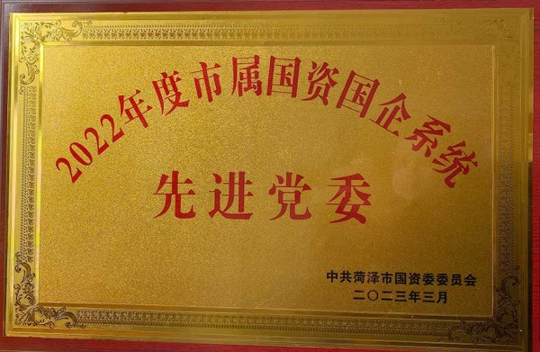 菏建国投荣获市属国资国企2022年度“先进党委”“先进基层党支部”等多项荣誉