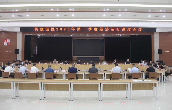 菏建国投召开2023年第二季度经济运行调度会议