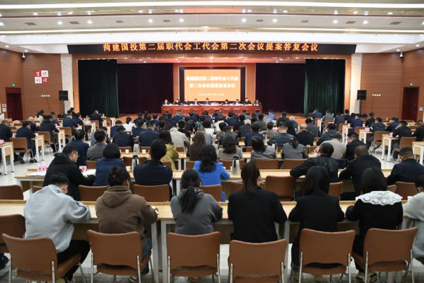 菏建国投召开第二届职代会工代会第二次会议提案答复会议