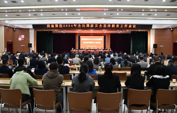 菏建国投召开2024年全民国家安全宣传教育工作会议