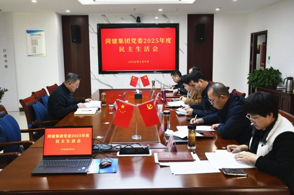 菏建集团党委召开2025年度民主生活会