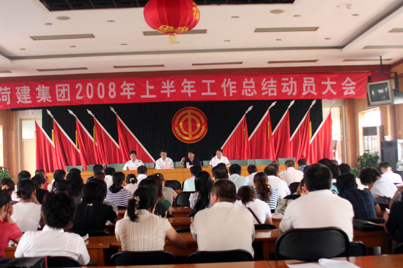 集团公司召开2008年上半年工作总结动员大会