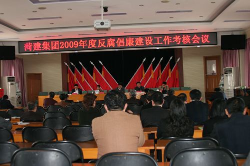 集团公司召开2009年度反腐倡廉建设工作会议